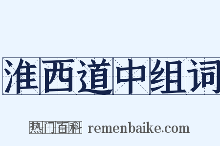 淮西道中组词是什么意思的图片